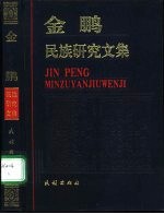 金鹏民族研究文集