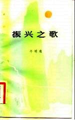 振兴之歌