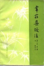 韦壮集校注