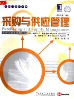 采购与供应管理