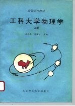 工科大学物理学 上