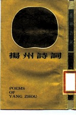 扬州诗词