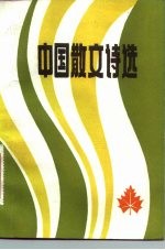 中国散文诗选