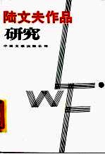 陆文夫作品研究