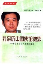 我亲历中国使馆被炸 来自南斯拉夫战地的报告