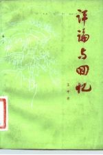评论与回忆