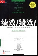 绩效!绩效! 提高员工业绩的教导对谈法