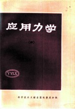 应用力学 4