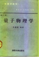 物理学教程 量子物理学 原子、分子、原子核、粒子