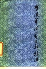 梦溪笔谈艺文部校注