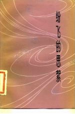纷飞的思絮 诗集
