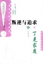 叛逆与追求-丁克家庭
