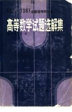 1979-1981全国招考研究生高等数学试题选解集