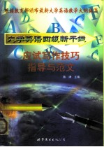 大学英语四级新干线丛书 应试写作技巧指导与范文