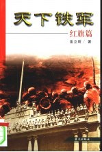 天下铁军 3 红旗篇