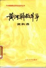 黄河归故斗争资料选