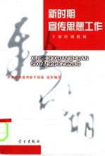 新时期宣传思想工作
