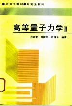 高等量子力学 2