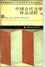 高等教育自学考试汉语言文学专业用书 中国古代文学作品讲析 下