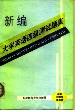 新编大学英语四级测试题集