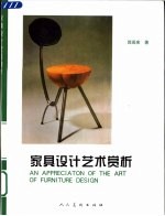 家具设计艺术赏析