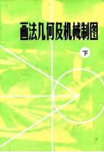 画法几何及机械制图 下