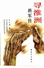 寻淮洲将军传