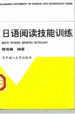 日语阅读技能训练
