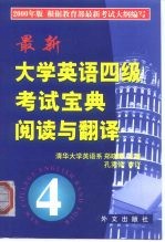 最新大学英语四级考试宝典阅读与翻译