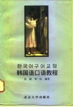 韩国语口语教程