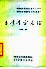台湾省方志论