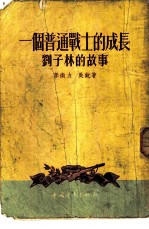 一个普通战士的成长 刘子林的故事