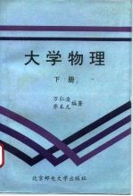 大学物理 下