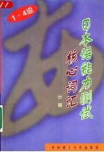 1-4级日本语能力测试核心词汇