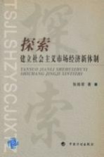 探索 建立社会主义市场经济新体制