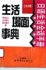 日语生活会话手册 日中对照 生活场面事典