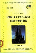 全国硕士学位研究生入学考试英语应试策略和捷径