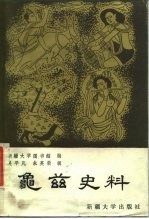龟兹史料