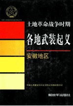 土地革命战争时期各地武装起义  安徽地区