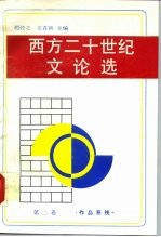 西方二十世纪文论选 第2卷 作品系统