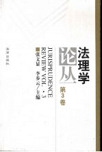 法理学论丛 第3卷