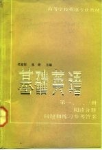 基础英语 第1、2、3册 阅读分册 问题与练习参考答案