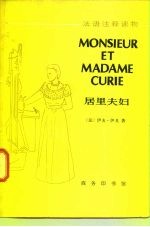 居里夫妇