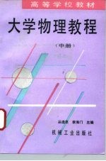 大学物理教程 中