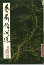 艺蘅馆词选