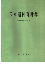 玉米遗传育种学