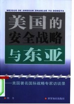 美国的安全战略与东亚 美国著名国际战略专家访谈录
