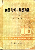 画法几何与阴影透视 下