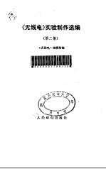 《无线电》实验制作选编 第2集