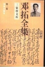 三家村文库 邓拓全集 第2卷 政论卷